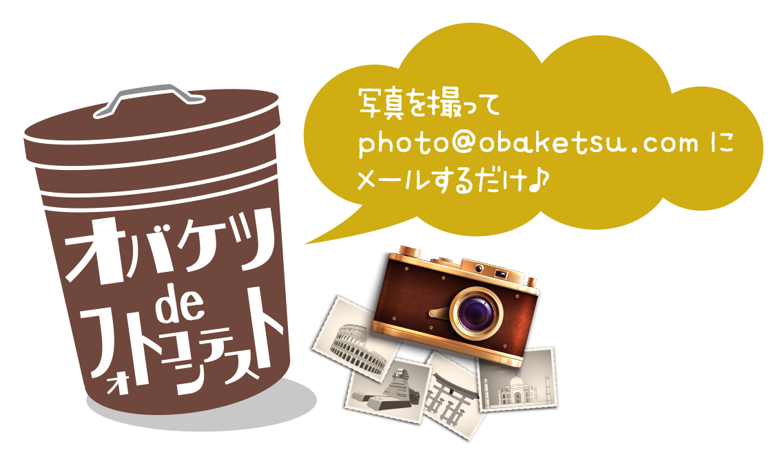 OBAKETSUフォトコンテスト ※2023年12月まで│【公式】渡辺金属工業株式