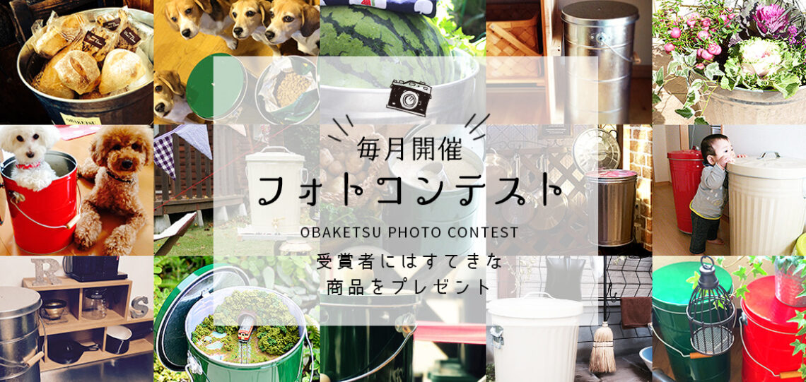 OBAKETSUフォトコンテスト ※2023年12月まで│【公式】渡辺金属工業株式