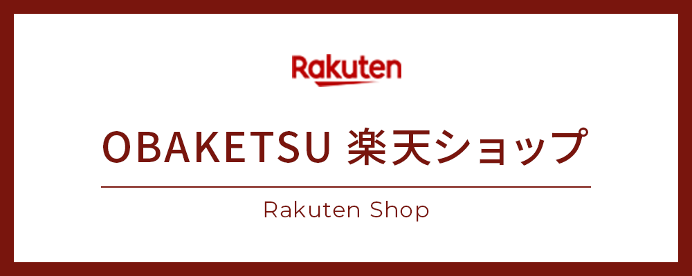 obaketsu楽天ショップバナー